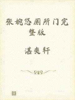 张婉悠厕所门完整版