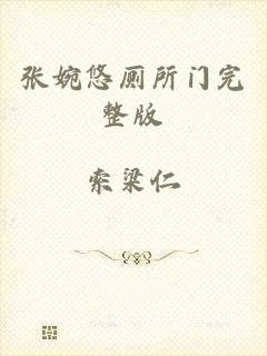 张婉悠厕所门完整版