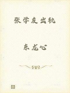 张学友出轨
