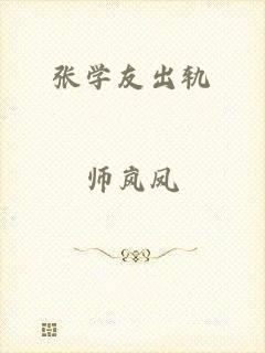 张学友出轨