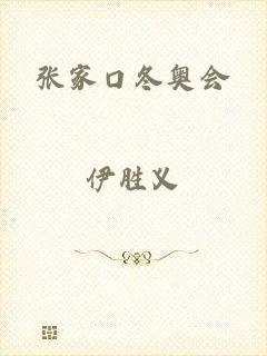 张家口冬奥会