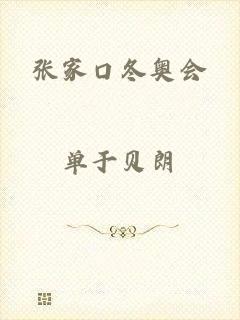 张家口冬奥会