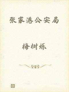 张家港公安局
