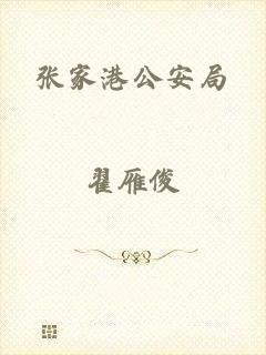 张家港公安局