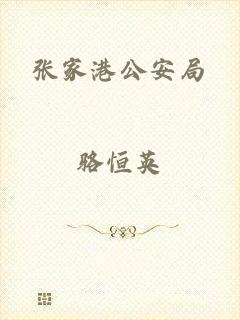 张家港公安局