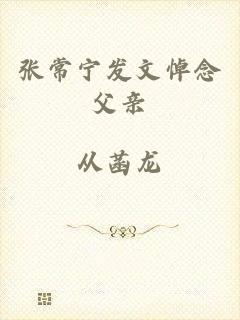 张常宁发文悼念父亲