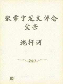 张常宁发文悼念父亲