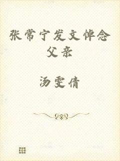 张常宁发文悼念父亲