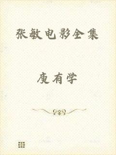 张敏电影全集
