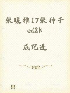 张暖雅17张种子ed2k