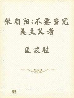 张朝阳:不要当完美主义者