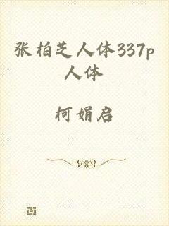 张柏芝人体337p人体