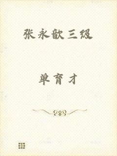 张永歆三级