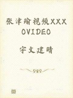 张津瑜视频XXXOVIDEO