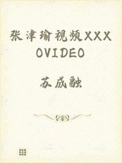 张津瑜视频XXXOVIDEO