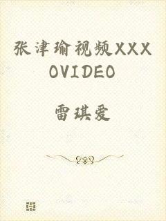 张津瑜视频XXXOVIDEO