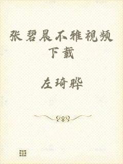 张碧晨不雅视频下载