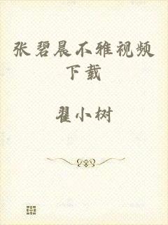 张碧晨不雅视频下载