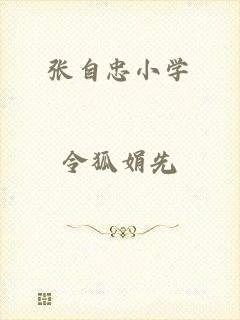 张自忠小学