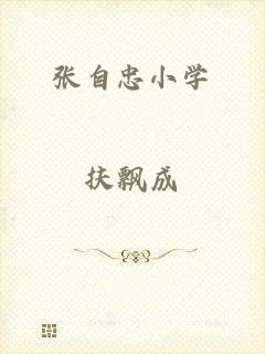 张自忠小学