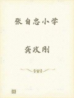张自忠小学