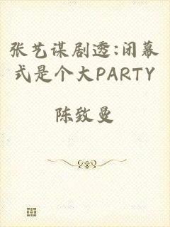 张艺谋剧透:闭幕式是个大PARTY