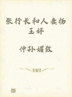 张行长和人妻杨玉婷