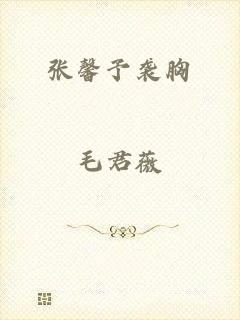 张馨予袭胸