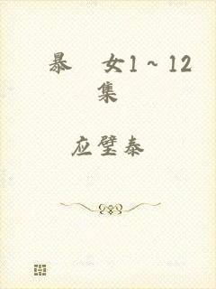 強暴處女1～12集