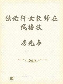 强伦轩女教师在线播放