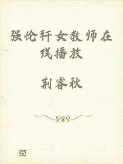 强伦轩女教师在线播放