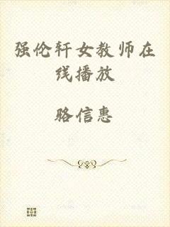 强伦轩女教师在线播放