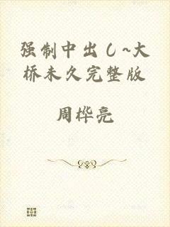强制中出し~大桥未久完整版