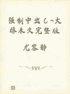 强制中出し~大桥未久完整版