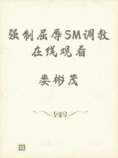 强制屈辱SM调教在线观看