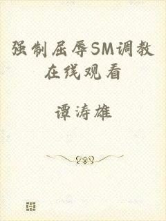 强制屈辱SM调教在线观看