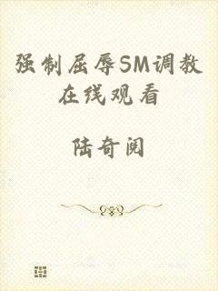 强制屈辱SM调教在线观看