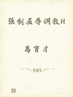 强制屈辱调教H