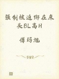 强制被迫绑在床头BL高H