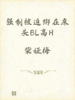 强制被迫绑在床头BL高H
