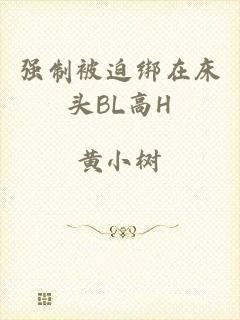强制被迫绑在床头BL高H