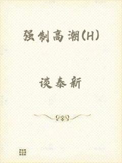 强制高潮(H)