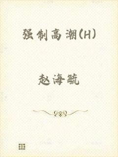 强制高潮(H)