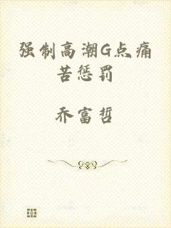 强制高潮G点痛苦惩罚