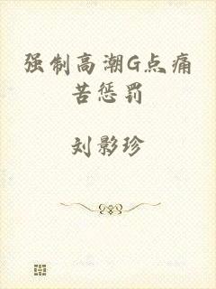 强制高潮G点痛苦惩罚