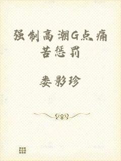 强制高潮G点痛苦惩罚
