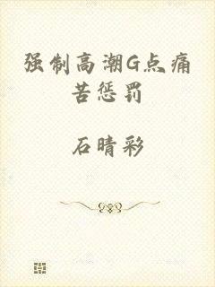 强制高潮G点痛苦惩罚