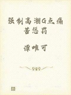 强制高潮G点痛苦惩罚