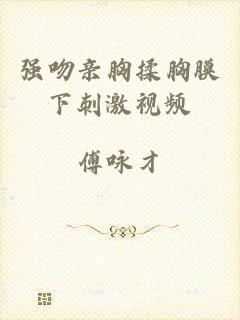 强吻亲胸揉胸膜下刺激视频