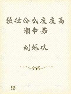 强壮公么夜夜高潮李茹